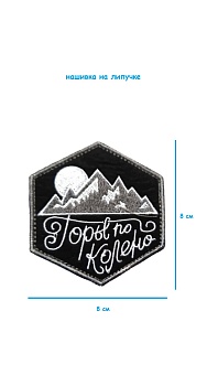 Нашивка на липучке Горы по колено, 8 см