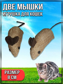 Игрушка для кошек Две мышки, 8 см