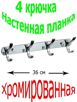 Настенная планка с двойными крючками (4 крючками)