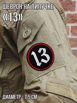 Патч на липучке 13, 7.5 см