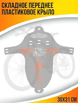 00031281 Складное переднее пластиковое крыло для велосипеда, 30х31 см