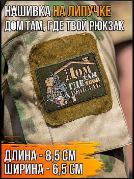 Нашивка на липучке Дом там, где твой рюкзак, 8.5х6.5 см