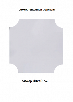 Декоративное самоклеящееся зеркало, 40х40 см