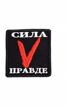 00048412 Нашивка на липучке Сила V правде, 6х7 см