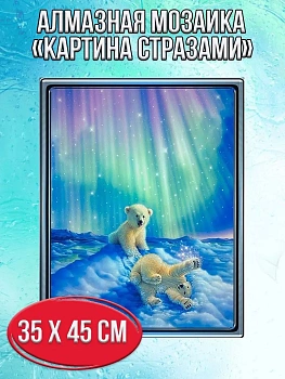 Алмазная мозаика картина стразами Белые мишки, 40х50 см