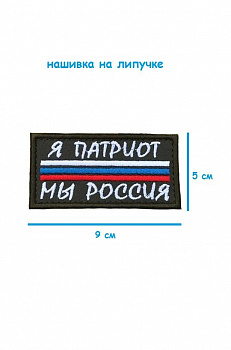 00047978 Нашивка на липучке Я патриот, 9х5 см