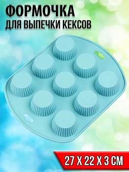 00018046 Силиконовая рифлёная форма для выпечки кексов, 9 ячеек