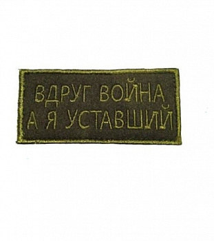 00048056 Нашивка на липучке Вдруг война, 9х5 см