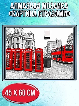 Алмазная мозаика картина стразами Лондон, 50х65 см