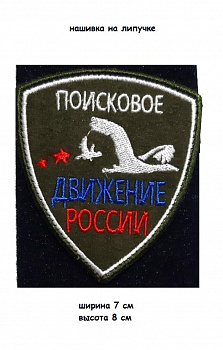 00048066 Нашивка на липучке щит Поисковое движение, 7х8 см